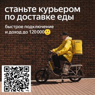где искать работу в it: Талап кылынат Велокурьер, Мото курьер, Самокат менен Кошумча акча табуу, Ийкемдүү график, Окутуу, Эркек