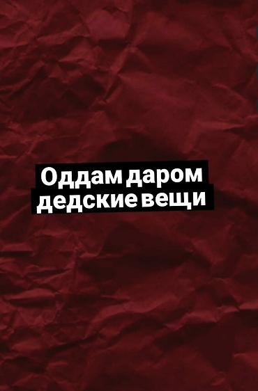даром отдам мебель: Отдам даром детские вещи. - Одежда для детей различных возрастов — 1