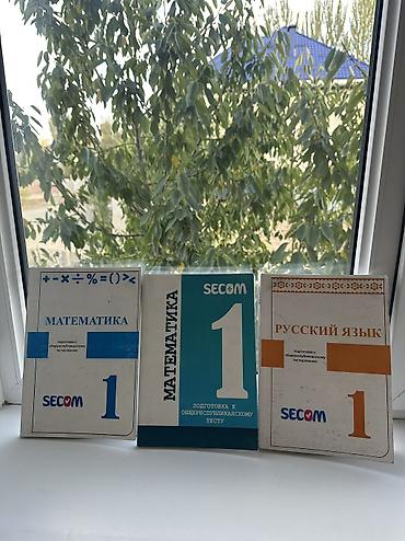 Набор учебных пособий SECOM для подготовки к общереспубликанскому