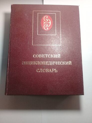 достучаться до сердец асель мелик читать: Продаю Советский энциклопедический словарь. 2 издание. Твёрдый
