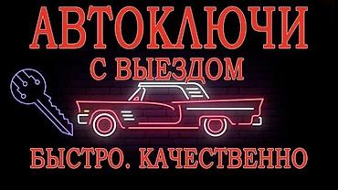 e38: Изготовление ключей чип ключ Изготовление ключа по замку, в случае — 1