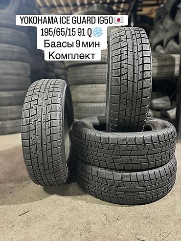 j 05: YOKOHAMA ICE GUARD IG50 PLUS🇯🇵🇯🇵🇯🇵 195/65/15 91Q❄️ Баасы 9 мин — 1