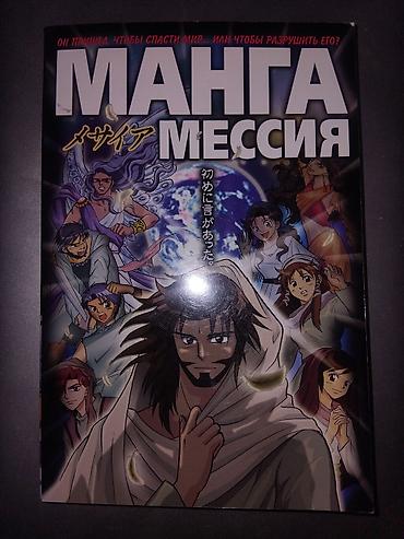 манга комиксы: Манга «Мессия» на русском языке. Издание выполнено в формате — 1
