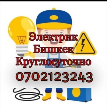 Электрики: Электрик | Установка счетчиков, Установка стиральных машин, Демонтаж электроприборов Больше 6 лет опыта
