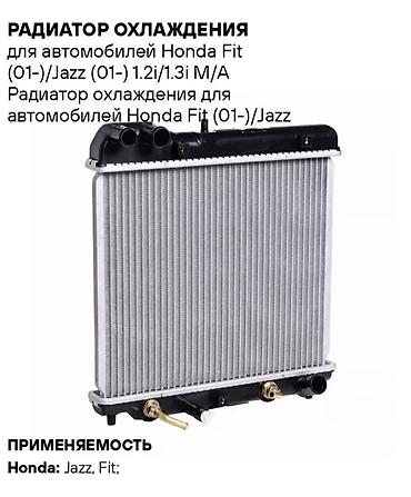 Радиатор охлаждения для Honda Fit/Jazz Совместимость: - Honda Fit (с