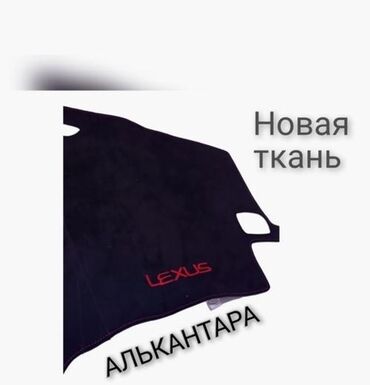 Накидки на панель: Алькантара Накидка на панель Новый, Самовывоз, Бесплатная доставка, Платная доставка — 5
