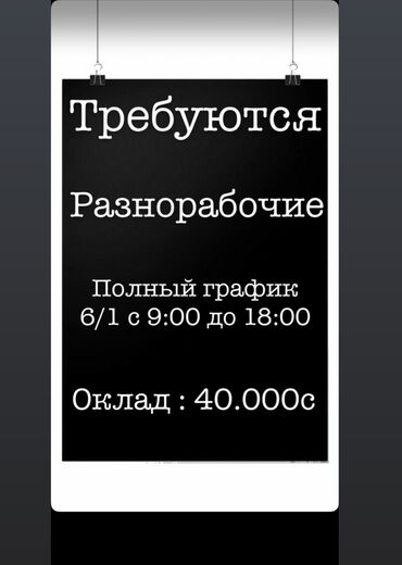 сметчик без опыта: Требуется Разнорабочий, Оплата Ежемесячно, Без опыта