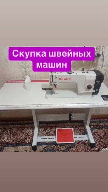 швейные машины бишкек: СКУПКА ШВЕЙНЫХ МАШИН ЗВОНИТЕ ПИШИТЕ