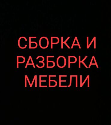 мебель сборка: Сборка разборка мебели сборка Кухня установка сборка разборка шкаф