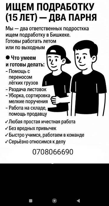 электр лабо: Подработка в Бишкеке — два парня, 15 лет Мы — два ответственных — 1