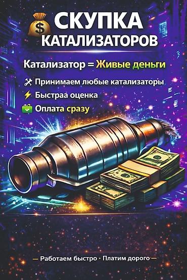 Скупка катализаторов - Катализатор = живые деньги - Принимаем любые