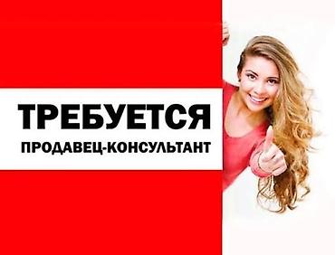 работ бишкек: Вакансия: продавец‑консультант Обязанности: - Консультирование — 1