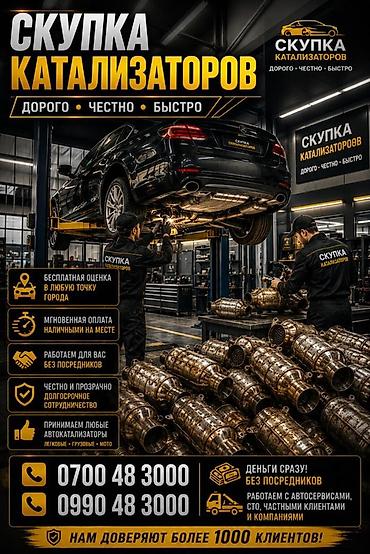 step rf3: Катализатор сатып алабыз, эн кымбат баада катализатор, Куплю Скупка — 3