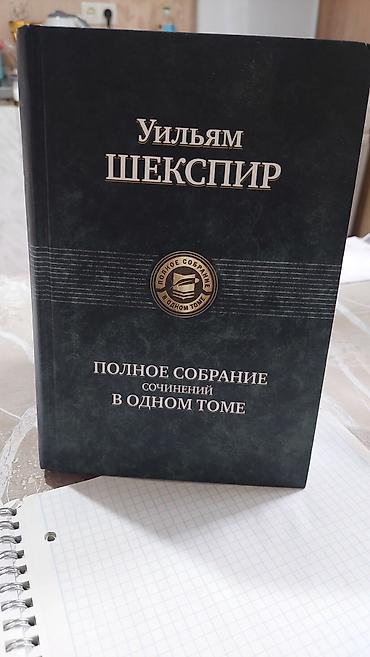 поис: Уильям Шекспир — Полное собрание сочинений в одном томе - — 1