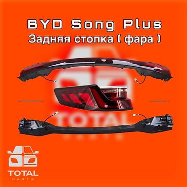 gladiator: Задняя стоп‑фара для BYD Song Plus ⚠️ Есть в наличии 🗒️Подходит на — 1