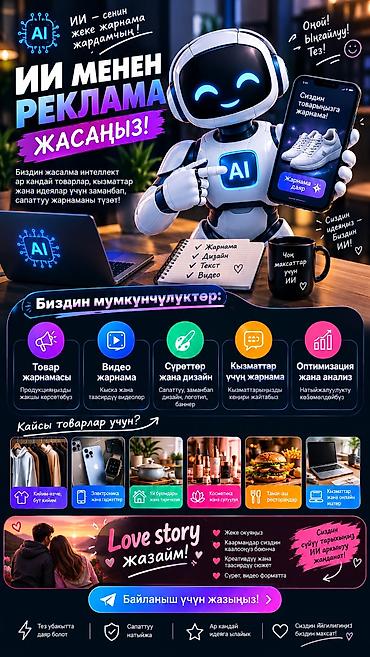 рекламный агентство: AI-сервис по созданию рекламы и контента 🚀 ИИ МЕНЕН РЕКЛАМА ЖАСАЙМ! — 1