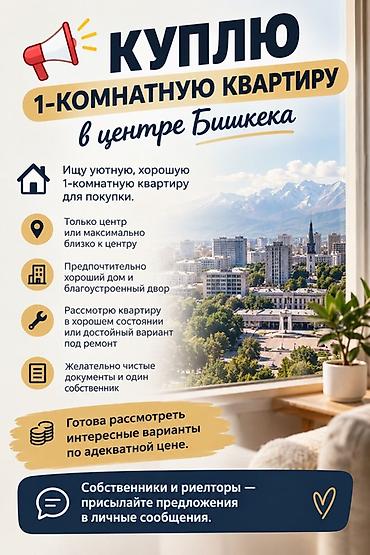 Куплю 1‑комнатную квартиру в центре Бишкека. Пожелания: - Только at lalafo.kg Куплю 1‑комнатную квартиру в центре Бишкека. Пожелания: - Только