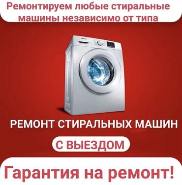стирка поласов: Ремонт стиральных машин с выездом. - Обслуживание любых марок и