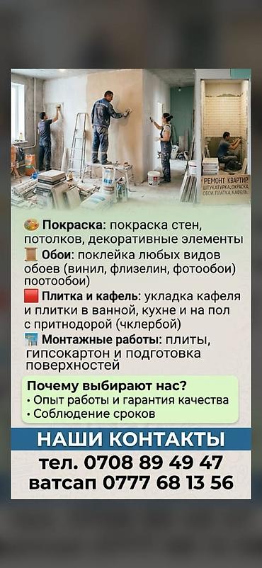 сдается квартира в канте: Ремонт квартир под ключ: штукатурка, окраска, обои, плитка, кафель — 1