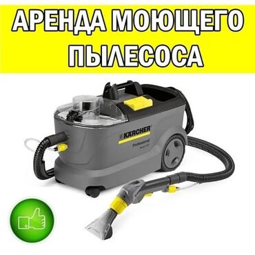 ковёр в детскую: AРЕНДА ПРОФЕССИОНАЛЬНОГО МОЮЩЕГО ПЫЛЕСОСА KARCHER PUZZI 8/1 С