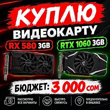 graphics card: Куплю видеокарту. Интересуют модели: - Radeon RX 580 3 GB - GeForce — 1