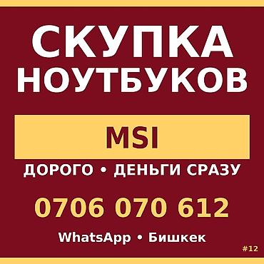 Скупка компьютеров и ноутбуков: Скупка ноутбуков MSI — быстро и честно - Принимаем ноутбуки MSI, в — 1