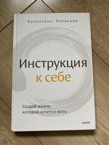 Книги, журналы, CD, DVD: Валентина Паевская «Инструкция к себе»