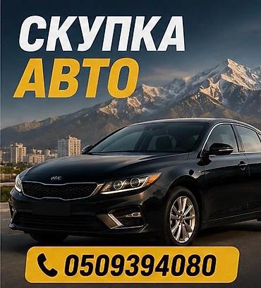 Скупка авто - Покупаем автомобили любых марок и моделей. -