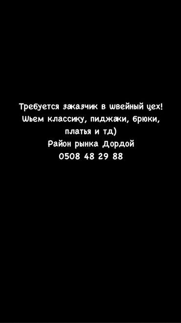 курсы технолога швейного производства в бишкеке: Требуется заказчик в цех