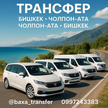 взять машину на месяц в аренду: Иссык-Куль, Каракол, Кордай КПП Бус, Такси, легковое авто | 15 мест