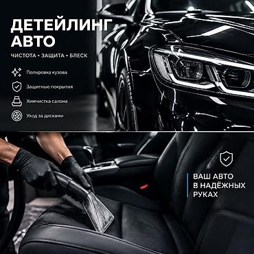 Детейлинг-услуги для вашего авто: чистота, защита, блеск. Что делаем