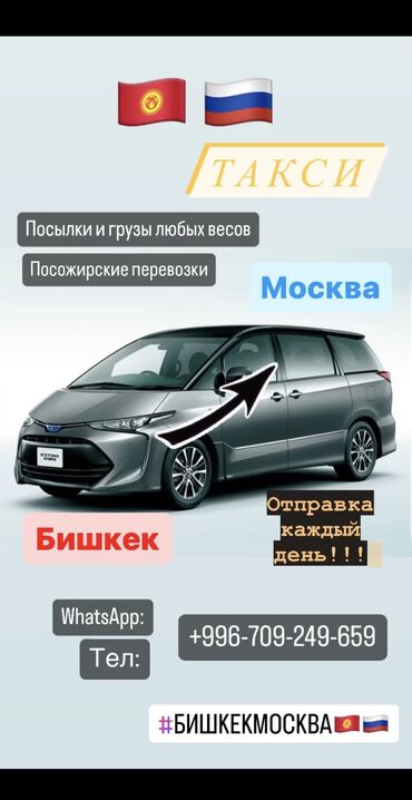 продаю аутбек: Такси Бишкек-Москва
Каждый день