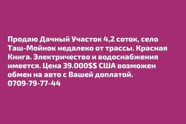 ош шаары жер уй: 4 соток, Бизнес үчүн, Кызыл китеп, Сатып алуу-сатуу келишими