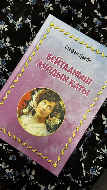 новель: Книга: Стефан Цвейг — «Бейтааныш аялдын каты» (на кыргызском языке) — 1