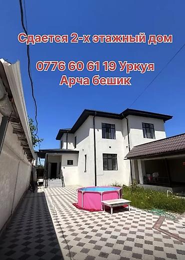 бункер купить бишкек: Сдается 2‑этажный дом в районе Арча бешик . Подходит для семьи — 1