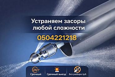 Сантехнические работы: Прочистка труб Чистка труб Прочистка труб Чистка труб Чистка труб — 1