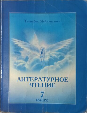 биология 8 класс кыргызча китеп: Орус адабияты, 7-класс, Колдонулган, Өзү алып кетүү, Акылуу жеткирүү