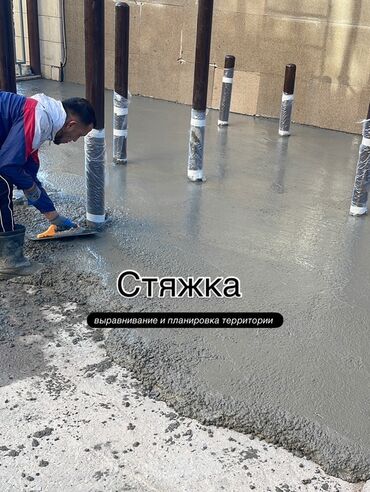 Бетонные работы: Стяжка. Выравнивание и планировка территории. Профессиональное
