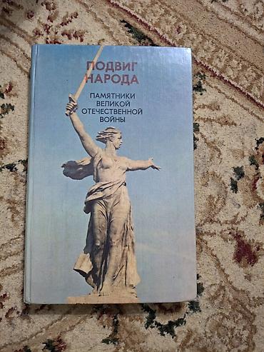 Книга «Подвиг народа. Памятники Великой Отечественной войны». - at lalafo.kg Книга «Подвиг народа. Памятники Великой Отечественной войны». -