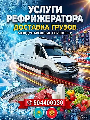 Кызматтар: Услуги рефрежираторных перевозок Алматы Бишкек Алматы Меж — 1