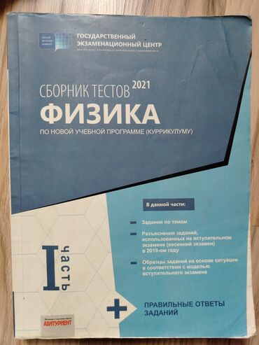 методическое пособие по биологии 6 класс азербайджан: Физика Тесты 10 класс, ГЭЦ, 1 часть, 2021 год