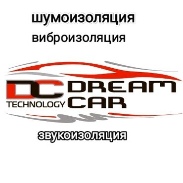 авто аксессуары: Шумоизоляция, виброизоляция, звукоизоляция фирмы DreamCar