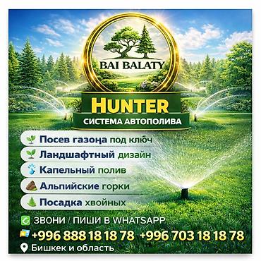 Система автополива HUNTER от Bai Balaty — профессиональные решения для