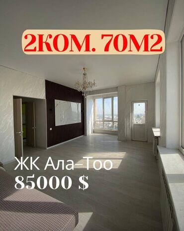 2х комнатная квартира продаётся: 2 бөлмө, 70 кв. м, Элитка, 8 кабат