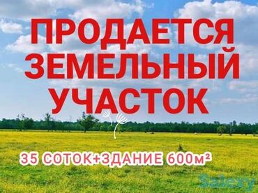 жер участак: 35 соток, Для бизнеса, Договор купли-продажи