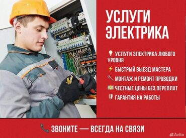 электро монтажная работа: Электрик | Эсептегичтерди орнотуу, Кир жуугуч машиналарды орнотуу, Электр шаймандарын демонтаждоо 6 жылдан ашык тажрыйба