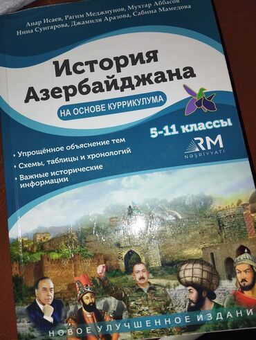 история азербайджана 5 класс на русском: История Азербайджана 5-11 классы