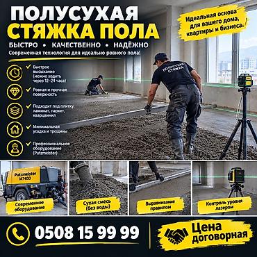 кладка керпича: 🇰🇬 ПОЛУСУХАЯ СТЯЖКА ПОЛА — КЫРГЫЗСТАН БОЮНЧА 🏠 Для квартир, домов — 1