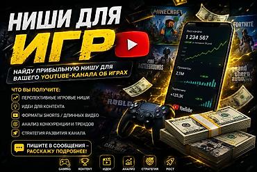 Услуга: подбор прибыльной ниши и контент-стратегии для YouTube‑канала