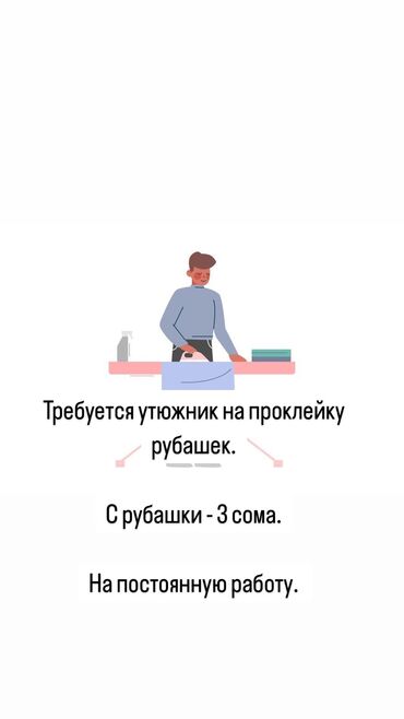 работа в бишкеке швейный цех упаковщик: Утюжник. Чекиш-Ата рынок